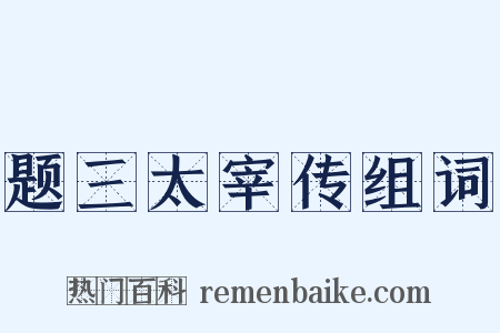 题三太宰传组词是什么意思的图片